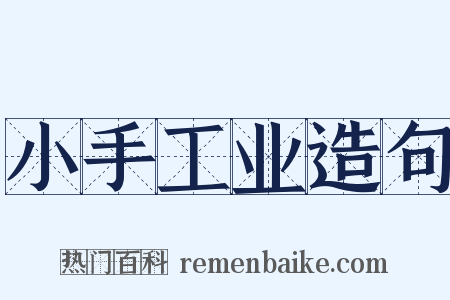 小手工业造句是什么意思的图片